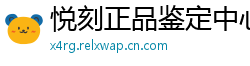 悦刻正品鉴定中心